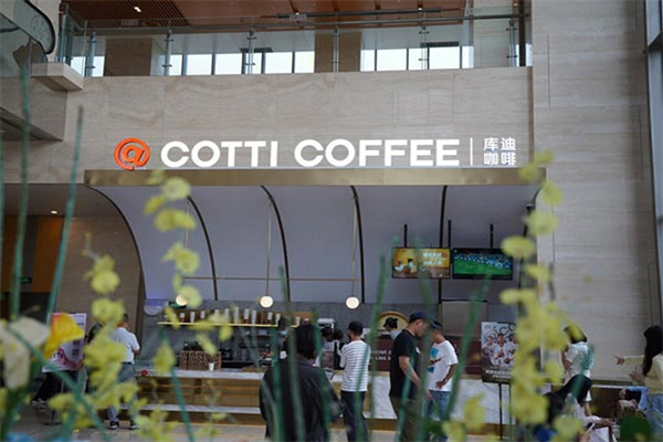 COTTICOFFEE库迪咖啡加盟费用